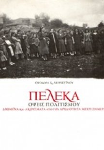 Πέλεκα: Όψεις πολιτισμού