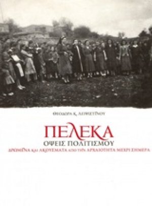 Πέλεκα: Όψεις πολιτισμού
