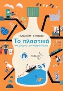 Το πλαστικό στη ζωή μας, στο περιβάλλον μας
