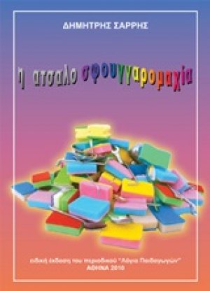 Η ατσαλοσφουγγαρομαχία
