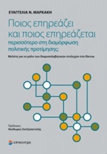 Ποιος επηρεάζει και ποιος επηρεάζεται περισσότερο στη δ...