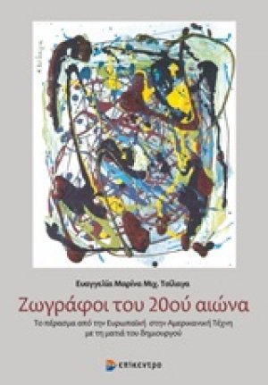 Ζωγράφοι του 20ού αιώνα
