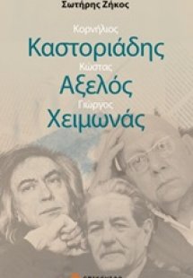 Κορνήλιος Καστοριάδης, Κώστας Αξελός, Γιώργος Χειμωνάς