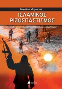 Ισλαμικός ριζοσπαστισμός