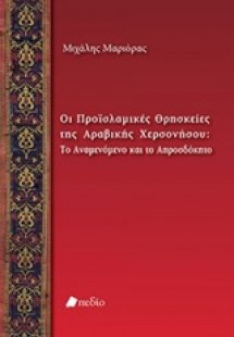 Οι προϊσλαμικές θρησκείες της Αραβικής Χερσονήσου: Το α...