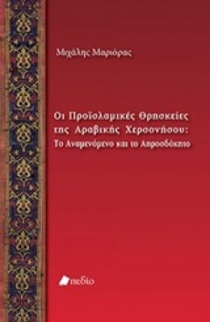 Οι προϊσλαμικές θρησκείες της Αραβικής Χερσονήσου: Το αναμενόμενο και το απροσδόκητο