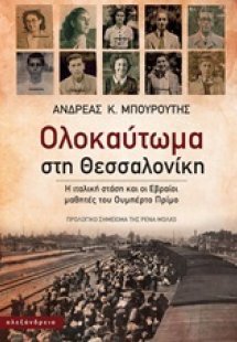 Ολοκαύτωμα στη Θεσσαλονίκη