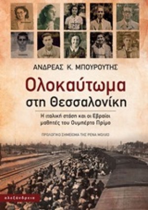 Ολοκαύτωμα στη Θεσσαλονίκη