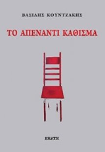 Το απέναντι κάθισμα