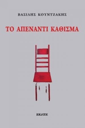 Το απέναντι κάθισμα