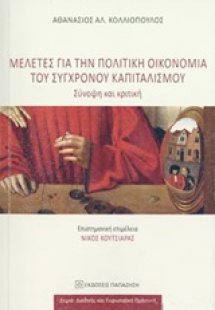 Μελέτες για την πολιτική οικονομία του σύγχρονου καπιτα...