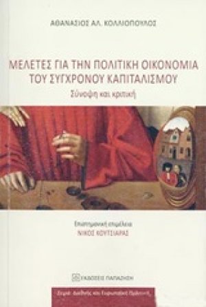 Μελέτες για την πολιτική οικονομία του σύγχρονου καπιταλισμού
