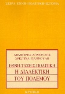 Η διαλεκτική του πολέμου