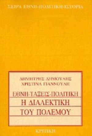 Η διαλεκτική του πολέμου