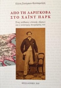 Από τη Λαρίγκοβα στο Χάιντ Παρκ