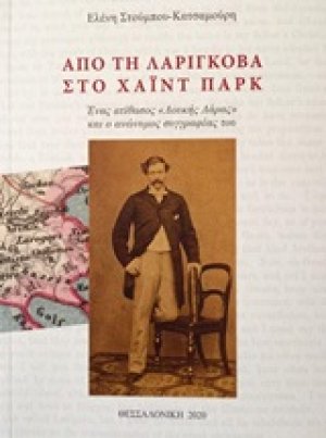 Από τη Λαρίγκοβα στο Χάιντ Παρκ