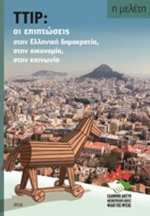 TTIP: Οι επιπτώσεις στην Ελληνική Δημοκρατία, στην οικο...