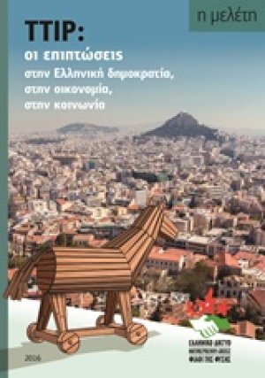 TTIP: Οι επιπτώσεις στην Ελληνική Δημοκρατία, στην οικονομία, στην κοινωνία