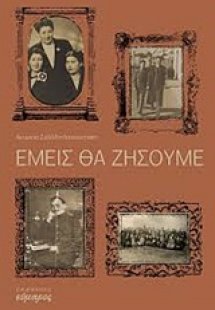 Εμείς θα ζήσουμε