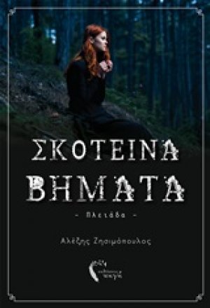 Σκοτεινά βήματα
