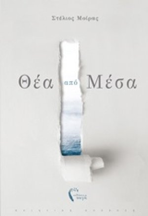 Θέα από μέσα