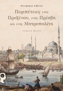 Περιπέτειες ενός Προξένου, ενός Πρέσβη και ενός Μητροπο...