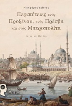 Περιπέτειες ενός Προξένου, ενός Πρέσβη και ενός Μητροπολίτη