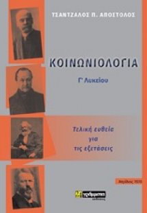 Κοινωνιολογία Γ΄λυκείου