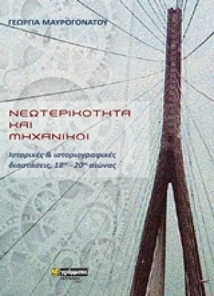 Νεωτερικότητα και μηχανικοί