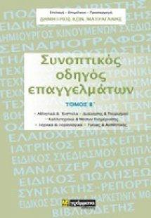 Συνοπτικός οδηγός επαγγελμάτων
