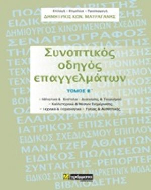 Συνοπτικός οδηγός επαγγελμάτων