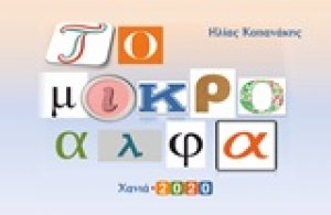 Το μικρό άλφα