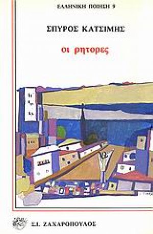 Οι ρήτορες