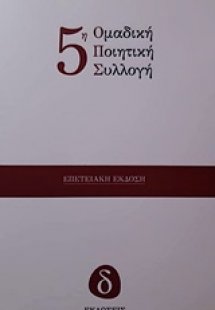 5η ομαδική ποιητική συλλογή