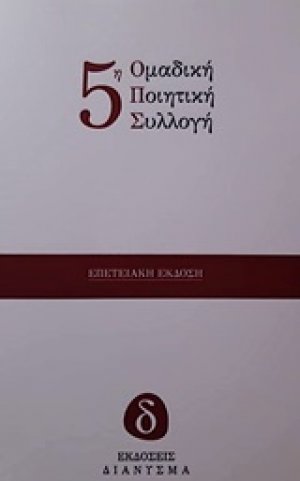 5η ομαδική ποιητική συλλογή