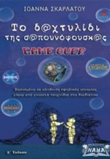 Το δαχτυλίδι της σαπουνόφουσκας