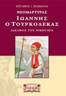 Νεομάρτυρας Ιωάννης ο Τουρκολέκας