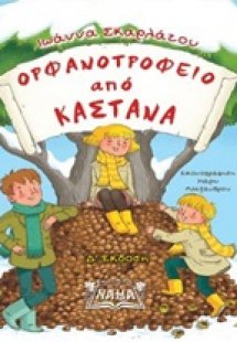 Ορφανοτροφείο από κάστανα
