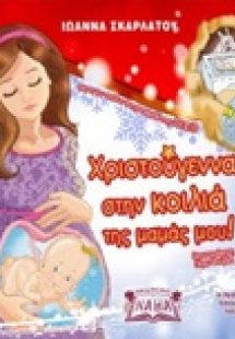 Χριστούγεννα στην κοιλιά της μαμάς μου