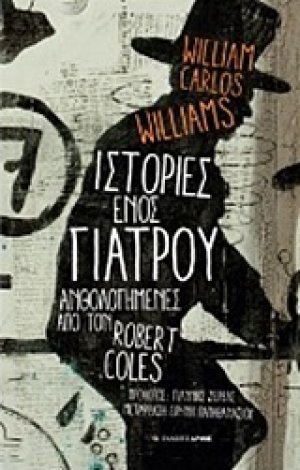 Ιστορίες ενός γιατρού