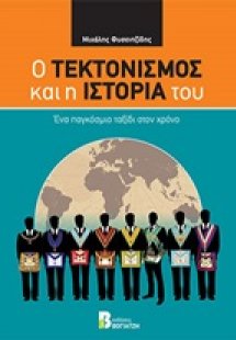 Ο τεκτονισμός και η ιστορία του