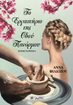 Το εργαστήριο της οδού Πανόρμου
