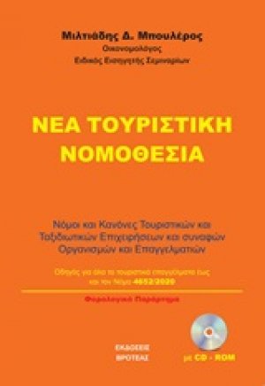 Νέα τουριστική νομοθεσία