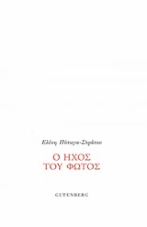 Ο ήχος του φωτός