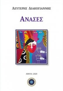 Ανάσες