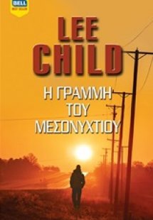Η γραμμή του μεσονυχτίου
