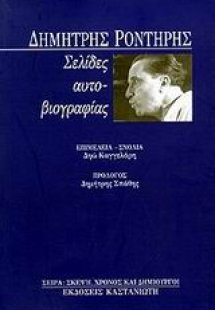 Σελίδες αυτοβιογραφίας