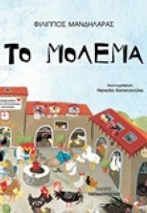 Το Μόλεμα