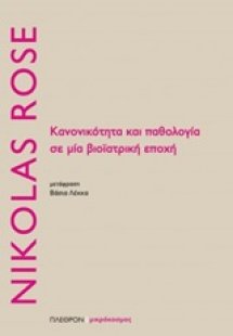 Κανονικότητα και παθολογία σε μία βιοϊατρική εποχή