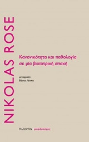 Κανονικότητα και παθολογία σε μία βιοϊατρική εποχή